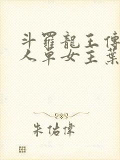 斗罗龙王传说同人单女主叶星澜