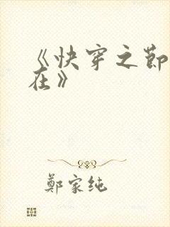 《快穿之节操何在》