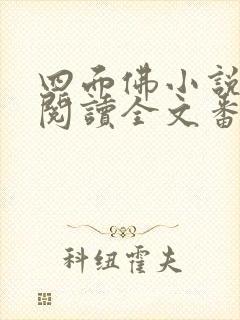 四面佛小说免费阅读全文番外