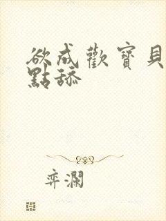 欲成欢宝贝腿开点舔