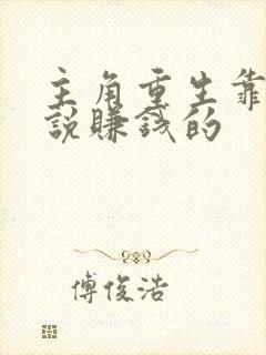 主角重生靠写小说赚钱的