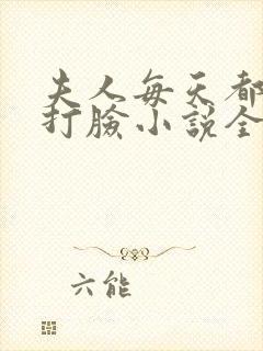 夫人每天都在线打脸小说全集下载