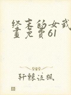 终末的女武神漫画免费61