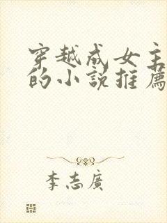 穿越成女主丫鬟的小说推荐封面