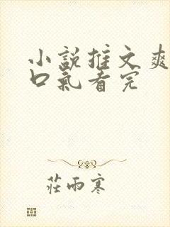 小说推文爽文一口气看完