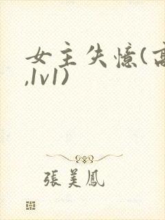 女主失忆(高h,1v1)