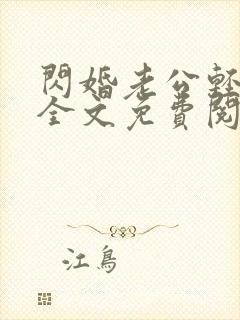 闪婚老公轻点宠全文免费阅读