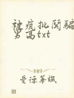 被疯批哄骗阴郁男高txt