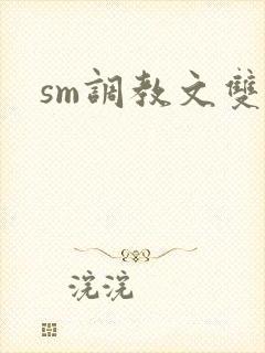 sm调教文双性