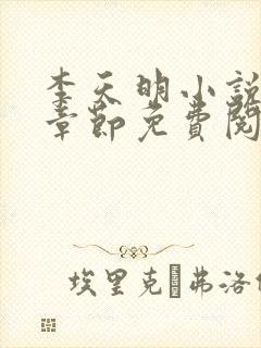 李天明小说最新章节免费阅读