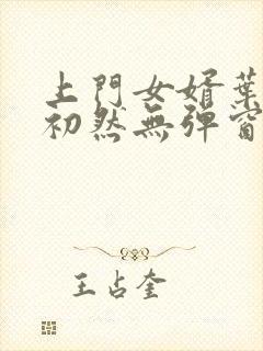 上门女婿叶辰萧初然无弹窗最新章节