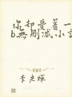 你却爱着一个sb无删减小说全文阅读封面