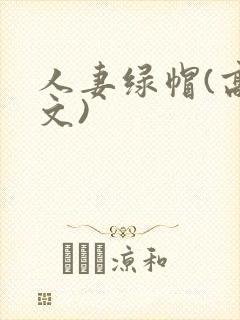 人妻绿帽(高h文)