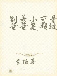 别惹小可爱,她爸爸是超级女儿奴