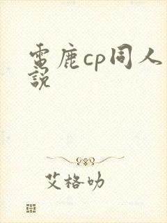 电鹿cp同人小说