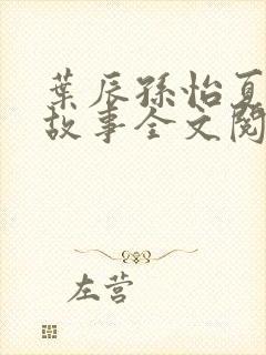 叶辰孙怡夏若雪故事全文阅读封面