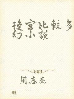 后宫比较多的玄幻小说