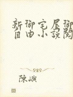 新御宅屋御书屋自由小说阅读网
