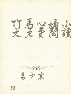 竹马心娇小说全文免费阅读