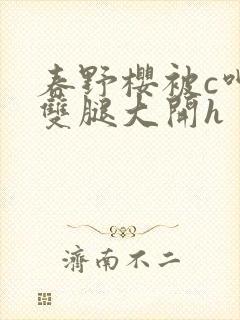 春野樱被c呻吟双腿大开h
