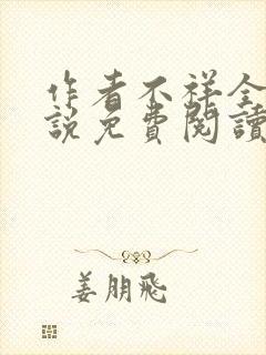 作者不祥全文小说免费阅读