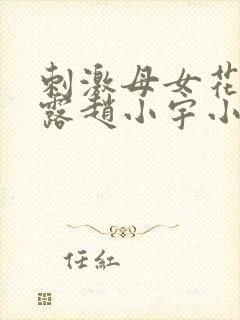 刺激母女花赵露露赵小宇小说