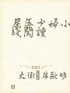 屈辱少妇小说在线阅读