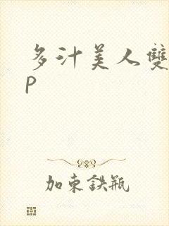 多汁美人双性np封面