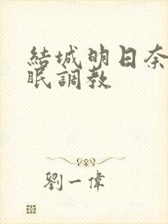 结城明日奈的催眠调教