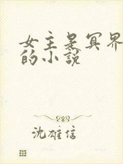 女主是冥界阎王的小说