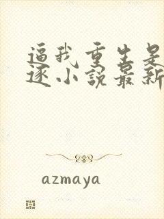 逼我重生是吧程逐小说最新章节阅读封面