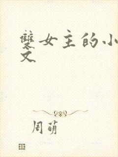 双女主的小说推文