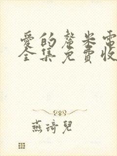 爱的厘米电视剧全集免费收看