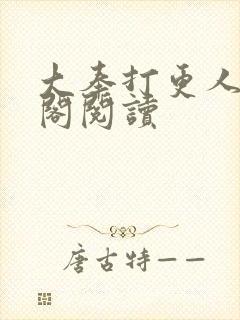 大奉打更人笔趣阁阅读