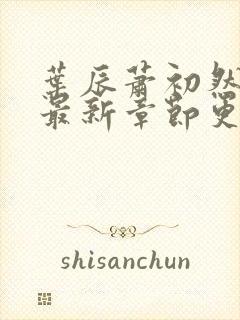 叶辰萧初然免费最新章节更新封面