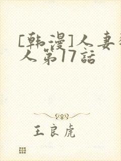 [韩漫]人妻猎人第17话封面