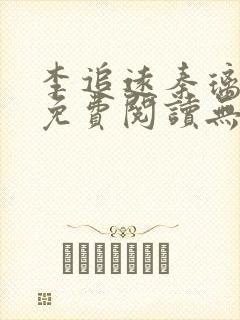 李追远秦璃小说免费阅读无弹窗全文