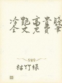 冷艳高贵贱娘亲全文免费笔趣阁
