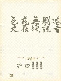 色戒无删减版中文在线观看