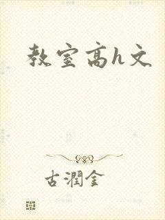 教室高h文封面