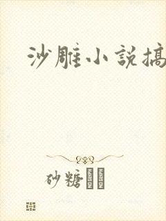 沙雕小说搞笑