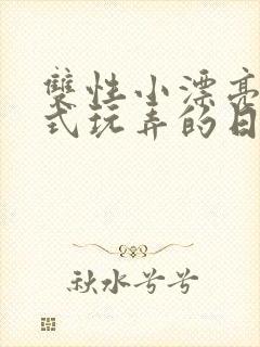 双性小漂亮被花式玩弄的日常 小说在线阅读封面