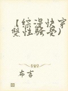 【综漫快穿】(双性骚受)封面