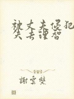 被丈夫侵犯7天失去理智