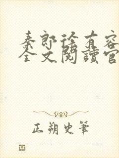 秦郎徐有容小说全文阅读官婿女人香