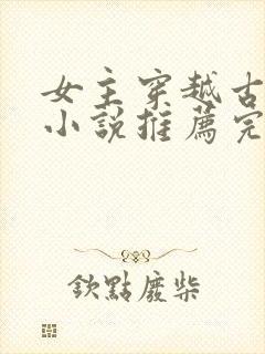 女主穿越古代的小说推荐完结