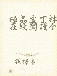极品家丁林晚荣在线阅读全文