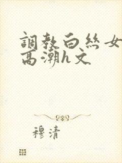 调教白丝女班长高潮h文