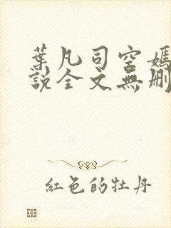 叶凡司空嫣然小说全文无删减