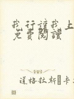 我行让我上完本免费阅读封面